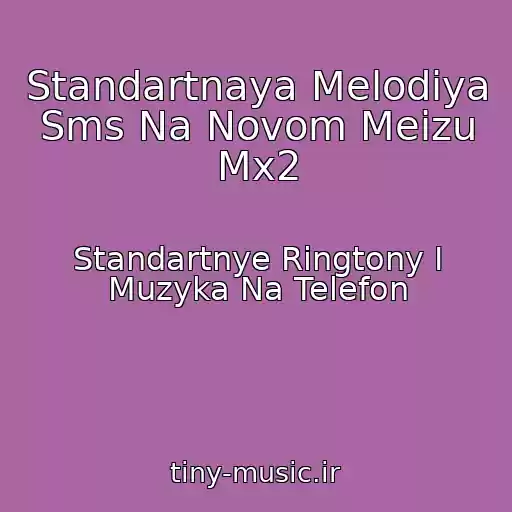 کاور آهنگ Standartnaya Melodiya Sms Na Novom Meizu Mx2 از Standartnye Ringtony I Muzyka Na Telefon