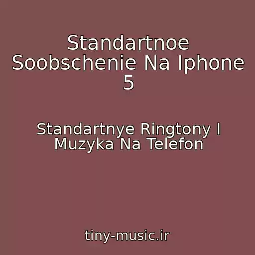 کاور آهنگ Standartnoe Soobschenie Na Iphone 5 از Standartnye Ringtony I Muzyka Na Telefon