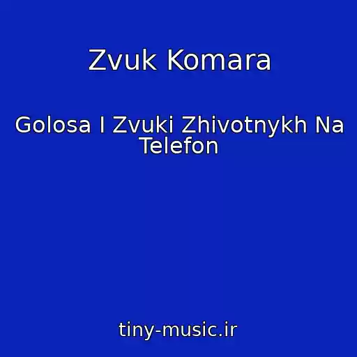 کاور آهنگ Zvuk Komara از Golosa I Zvuki Zhivotnykh Na Telefon