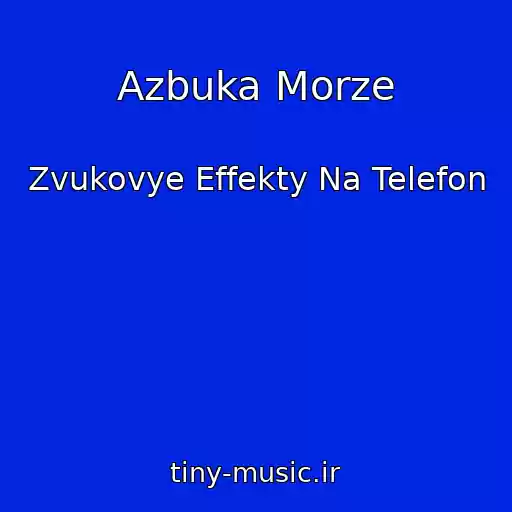کاور آهنگ Azbuka Morze از Zvukovye Effekty Na Telefon