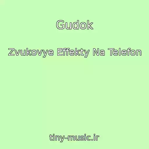 کاور آهنگ Gudok از Zvukovye Effekty Na Telefon