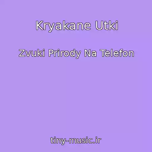 کاور آهنگ Kryakane Utki از Zvuki Prirody Na Telefon