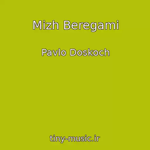 کاور آهنگ Mіzh Beregami از Pavlo Doskoch