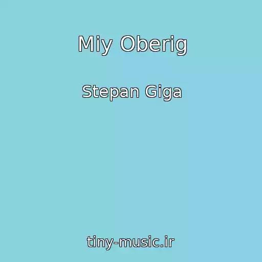 کاور آهنگ Mіy Oberіg از Stepan Gіga