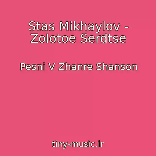 کاور آهنگ Stas Mikhaylov - Zolotoe Serdtse از Pesni V Zhanre Shanson
