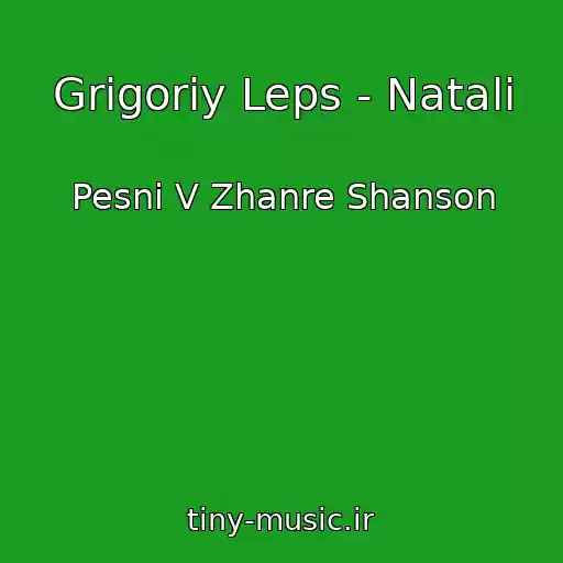 کاور آهنگ Grigoriy Leps - Natali از Pesni V Zhanre Shanson