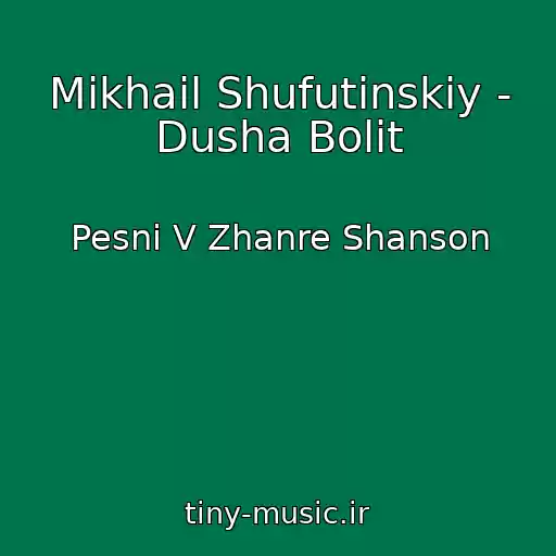 کاور آهنگ Mikhail Shufutinskiy - Dusha Bolit از Pesni V Zhanre Shanson