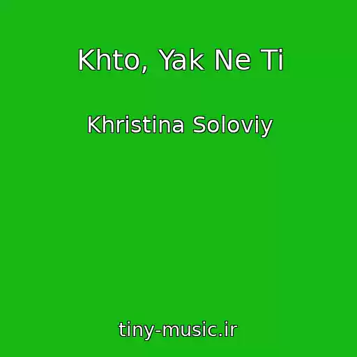 کاور آهنگ Khto, Yak Ne Ti از Khristina Solovіy