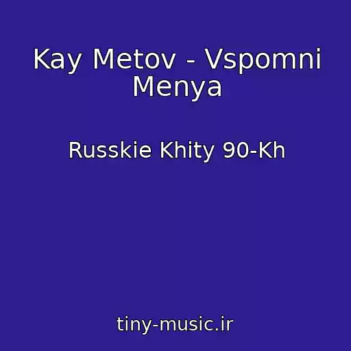 کاور آهنگ Kay Metov - Vspomni Menya از Russkie Khity 90-Kh