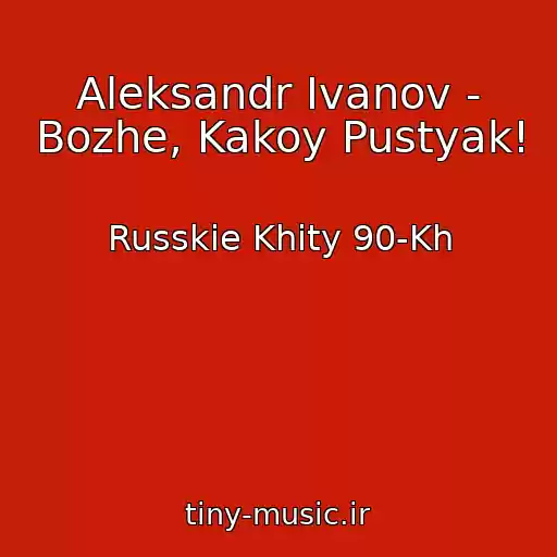 کاور آهنگ Aleksandr Ivanov - Bozhe, Kakoy Pustyak! از Russkie Khity 90-Kh