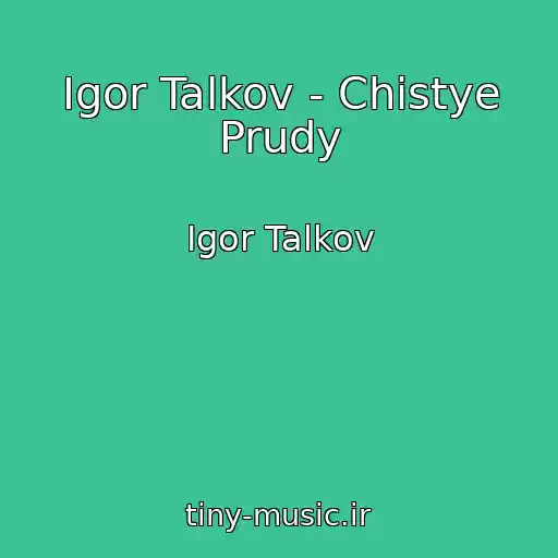 کاور آهنگ Igor Talkov - Chistye Prudy از Igor Talkov