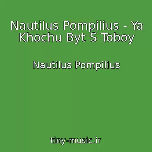 کاور آهنگ Nautilus Pompilius - Ya Khochu Byt S Toboy از Nautilus Pompilius
