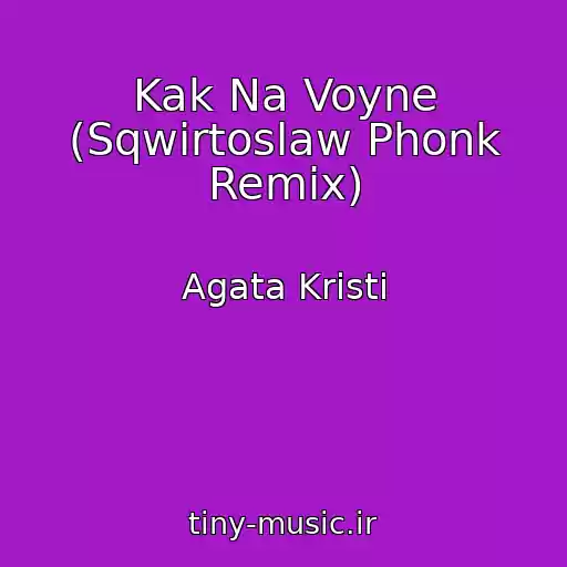 کاور آهنگ Kak Na Voyne (Sqwirtoslaw Phonk Remix) از Agata Kristi
