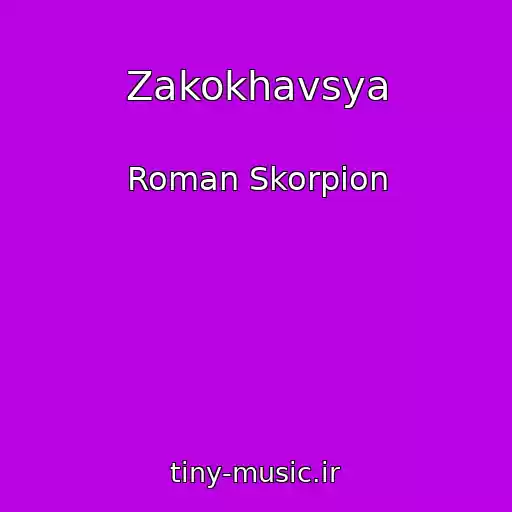 کاور آهنگ Zakokhavsya از Roman Skorpіon