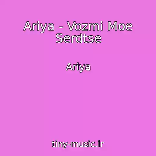 کاور آهنگ Ariya - Vozmi Moe Serdtse از Ariya