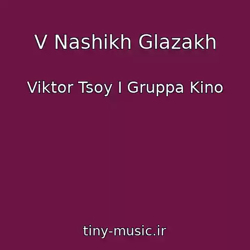 کاور آهنگ V Nashikh Glazakh از Viktor Tsoy I Gruppa Kino