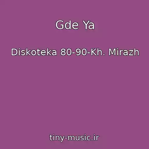 کاور آهنگ Gde Ya از Diskoteka 80-90-Kh. Mirazh