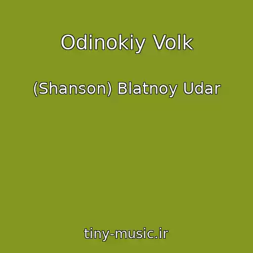 کاور آهنگ Odinokiy Volk از (Shanson) Blatnoy Udar