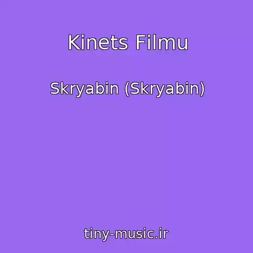 کاور آهنگ Kіnets Fіlmu از Skryabіn (Skryabin)