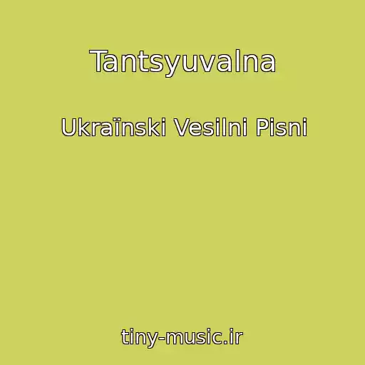 کاور آهنگ Tantsyuvalna از Ukraїnskі Vesіlnі Pіsnі