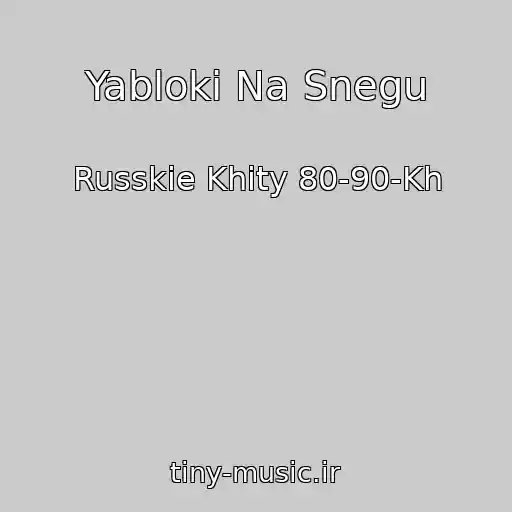کاور آهنگ Yabloki Na Snegu از Russkie Khity 80-90-Kh