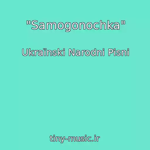 کاور آهنگ "Samogonochka" از Ukraїnskі Narodnі Pіsnі