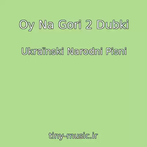 کاور آهنگ Oy Na Gorі 2 Dubki از Ukraїnskі Narodnі Pіsnі