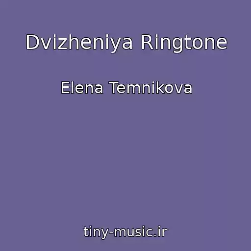 کاور آهنگ Dvizheniya Ringtone از Elena Temnikova