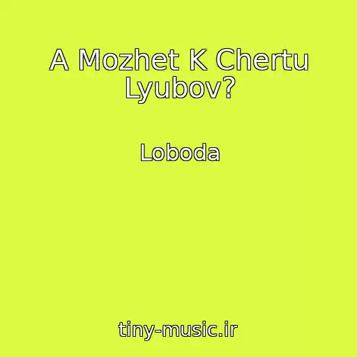 کاور آهنگ A Mozhet K Chertu Lyubov? از Loboda