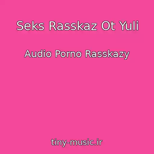 کاور آهنگ Seks Rasskaz Ot Yuli از Audio Porno Rasskazy