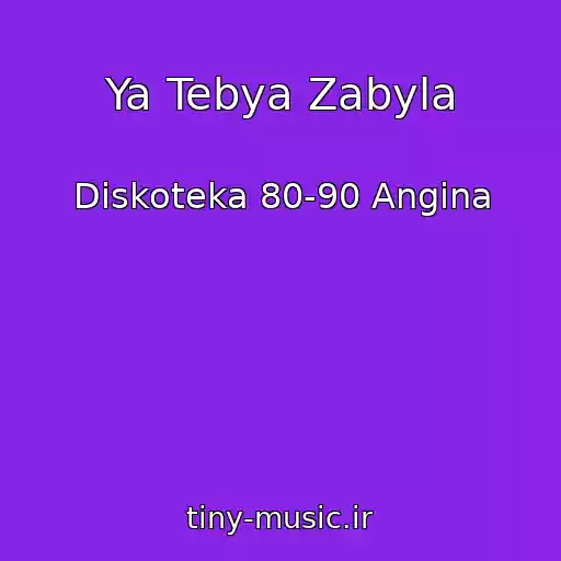 کاور آهنگ Ya Tebya Zabyla از Diskoteka 80-90 Angina