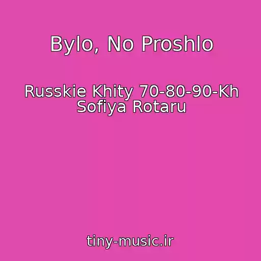 کاور آهنگ Bylo, No Proshlo از Russkie Khity 70-80-90-Kh Sofiya Rotaru