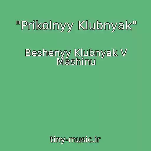 کاور آهنگ "Prikolnyy Klubnyak" از Beshenyy Klubnyak V Mashinu