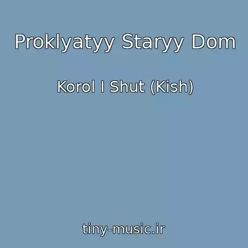 کاور آهنگ Proklyatyy Staryy Dom از Korol I Shut (Kish)