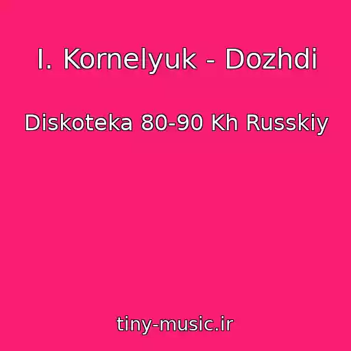کاور آهنگ I. Kornelyuk - Dozhdi از Diskoteka 80-90 Kh Russkiy