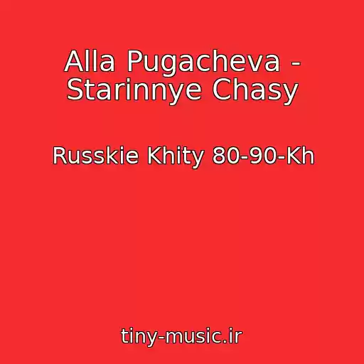 کاور آهنگ Alla Pugacheva - Starinnye Chasy از Russkie Khity 80-90-Kh