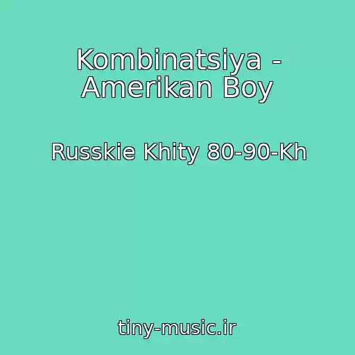 کاور آهنگ Kombinatsiya - Amerikan Boy از Russkie Khity 80-90-Kh