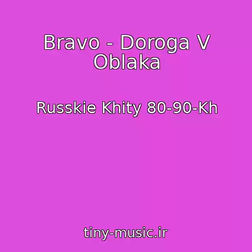 کاور آهنگ Bravo - Doroga V Oblaka از Russkie Khity 80-90-Kh