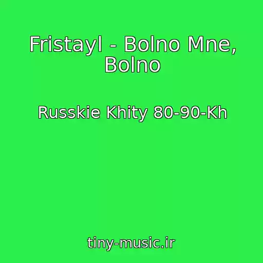 کاور آهنگ Fristayl - Bolno Mne, Bolno از Russkie Khity 80-90-Kh