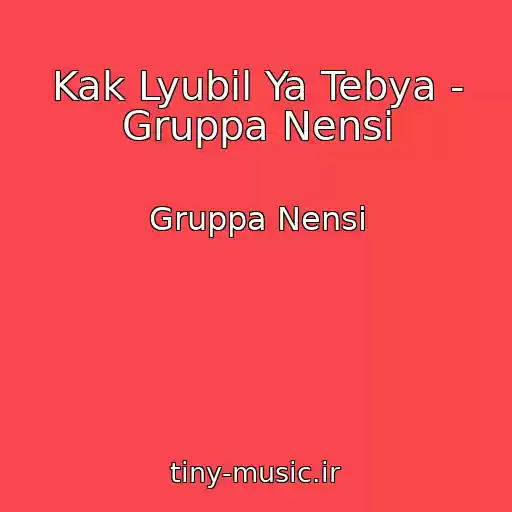 کاور آهنگ Kak Lyubil Ya Tebya - Gruppa Nensi از Gruppa Nensi