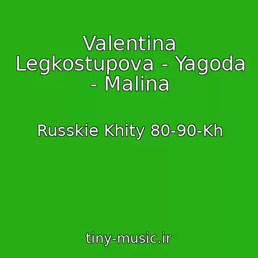 کاور آهنگ Valentina Legkostupova - Yagoda - Malina از Russkie Khity 80-90-Kh
