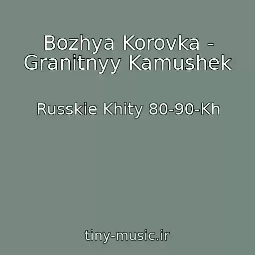 کاور آهنگ Bozhya Korovka - Granitnyy Kamushek از Russkie Khity 80-90-Kh