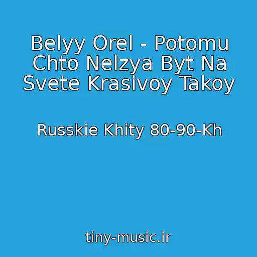 کاور آهنگ Belyy Orel - Potomu Chto Nelzya Byt Na Svete Krasivoy Takoy از Russkie Khity 80-90-Kh