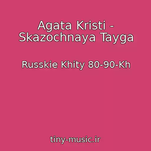 کاور آهنگ Agata Kristi - Skazochnaya Tayga از Russkie Khity 80-90-Kh