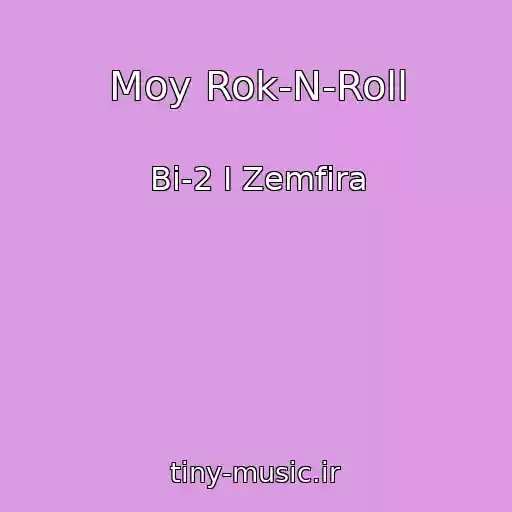 کاور آهنگ Moy Rok-N-Roll از Bi-2 I Zemfira