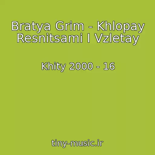 کاور آهنگ Bratya Grim - Khlopay Resnitsami I Vzletay از Khity 2000 - 16