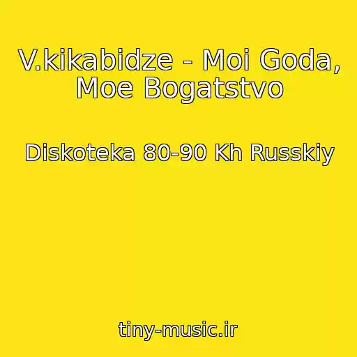 کاور آهنگ V.kikabidze - Moi Goda, Moe Bogatstvo از Diskoteka 80-90 Kh Russkiy