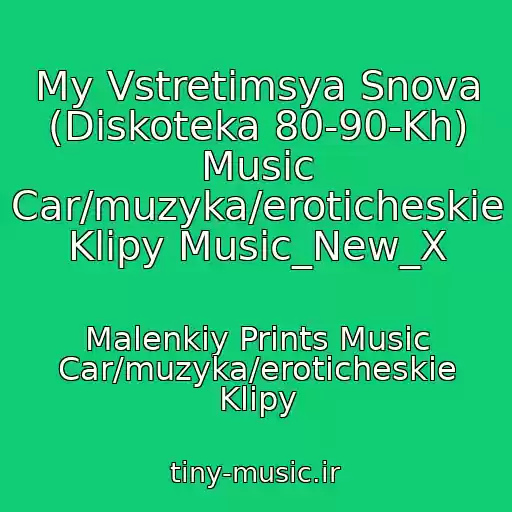 کاور آهنگ My Vstretimsya Snova (Diskoteka 80-90-Kh) Music Car/muzyka/eroticheskie Klipy Music_New_X از Malenkiy Prints Music Car/muzyka/eroticheskie Klipy