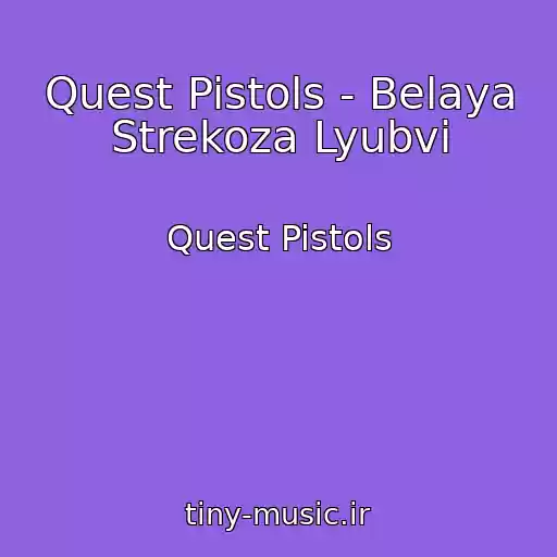 کاور آهنگ Quest Pistols - Belaya Strekoza Lyubvi از Quest Pistols