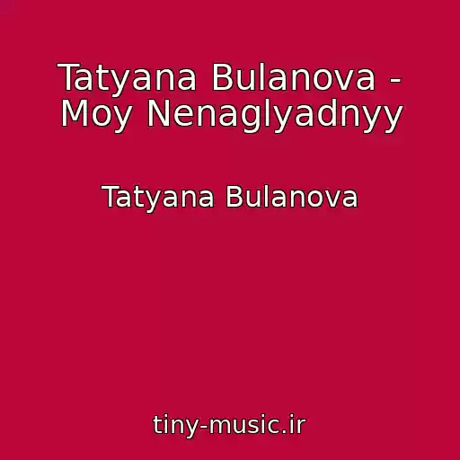 کاور آهنگ Tatyana Bulanova - Moy Nenaglyadnyy از Tatyana Bulanova